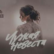 Кашешов Чужая Невеста