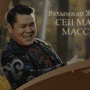 Сен Маган Массын