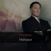 Караоке Натали