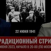 Олег Киселев И Михаил Тимин Традиционный Стрим 22 Июня 1941 Года