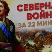 Евгений Тарле Северная Война Mp3