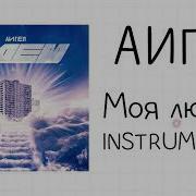 Моя Любовь Instrumental