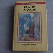 Маккефри Мастер Арфист