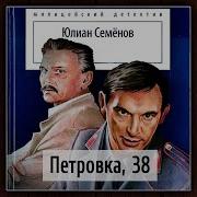 Аудиокнига Петровка 38