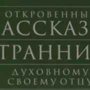 Откровенные Рассказы Странника