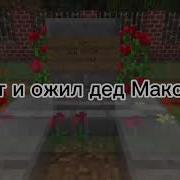 Дед Максим Тик Ток Женская Версия