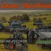 Sabaton Ghost Division Русские Субтитры