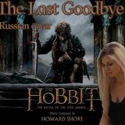 The Last Goodbye На Русском