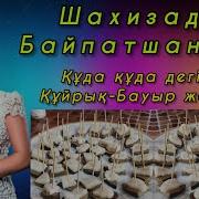 Куйрык Бауыр