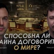 Арестович Способна Украина Договориться О Мире Сбор Для Военных