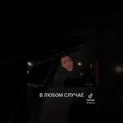 Лучше С Чертями На Гелике Чем С Друзьями На Велике