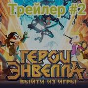 Герои Энвелла Выйти Из Игры