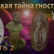 Великая Тайна Гностиков Часть 2