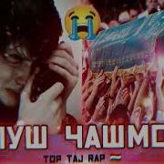 Репи Точики Напуш Чашмота