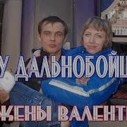 Любимому Дальнобойщику От Жены