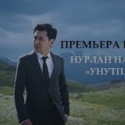 Нурлан Насип Унутпа