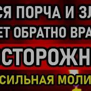 Накажи Обидчика И Все Зло Порча Вернется К Врагу Отец Евгений