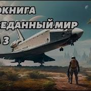 Скачать Бесплатно Аудиокнигу Боевая Фантастика Гений Книга 3