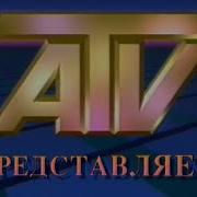 Заставка Атв 1997