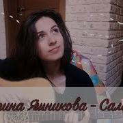 Самолёт Екатерина Яшникова