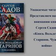 Попаданец Аудиокнига Князь Валдемар Старинов