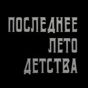 Музыка Евгения Глебова Из Х Ф Последнее Лето Детства