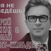 Время Не Проведёшь Сюткин Кильдеев