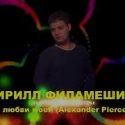 Alexander Pierce Кирилл Филамешин Remix