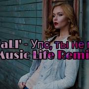 Vitali Упс Ты Не Моя Remix