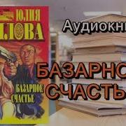 Юлия Шилова Базарное Счастье