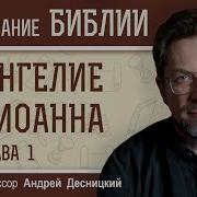 Евангилие От Иоанна Андрей Десницкий