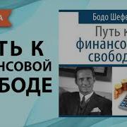 Путь К Финансовой Свободе Бодо Шефер