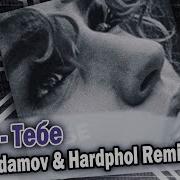 Zivert Тебе Vadim Adamov Hardphol Remix Dfm Mix