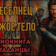 Попаданцы Аудиокнига Переселенец В Чужое Тело Слушать
