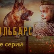 Музыка К Фильму Джульбарс