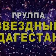 Группа Звездный Дагестан Буду Ждать
