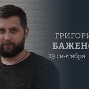 Григорий Баженов Персонально Ваш