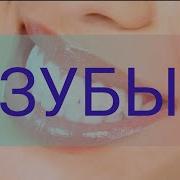 Рост Недостающих Зубов Мощный Саблиминал