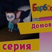 Барбоскины Домовой