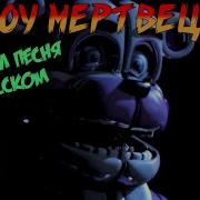 Fnaf Circus Of The Dead На Русском