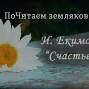 Б П Екимов Про Счастье
