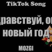 Опа Новый Год Тик Ток