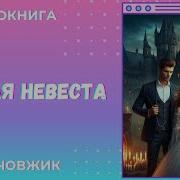 Аудиокнига Чужая Невеста