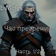 Час Презрения 4