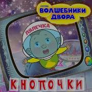 Кнопочки