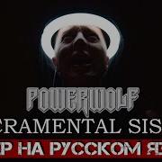 Powerwolf Sacramental Sister На Русском Языке Cover By В Малышев