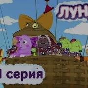 Лунтик Землетрясение