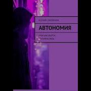 Книги По Автономии