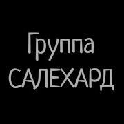 Группа Салехард Новые Альбомы