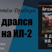 Артём Драбкин Я Дрался На Ил 2